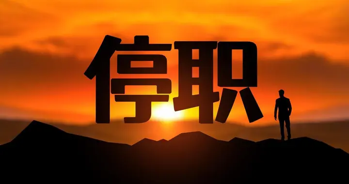 道歉就能解决的车位纠纷！耗六家单位十天资源，95后副处长被停职