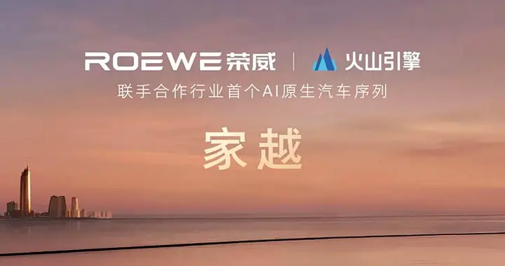 20年为家跨越，荣威发布全球首个AI原生汽车序列“家越”