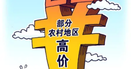 2.3中央一号文件为啥一再提整治农村高额彩礼？