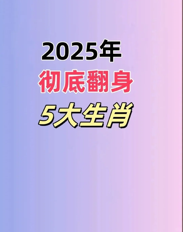 2025年翻身有望！看看这五大生肖是否包括你？