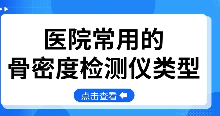 医院常用骨密度检测仪类型