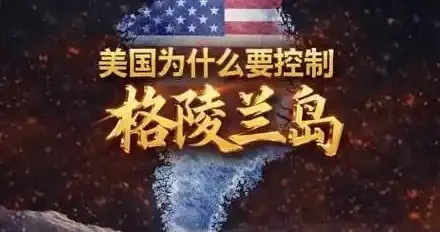 美国妄想速胜格陵兰，历史血泪会警告：军事霸权终将自食恶果