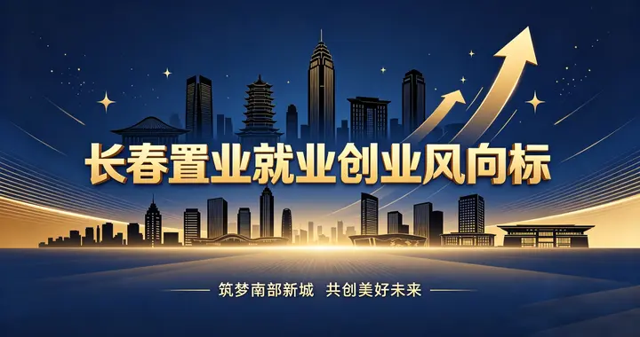 城市向南！长春城市格局重塑｜置业、就业、创业新风向标