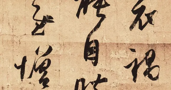王羲之尺牍之《频有哀祸帖》