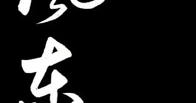 《樽酒行》俞和 / 草书