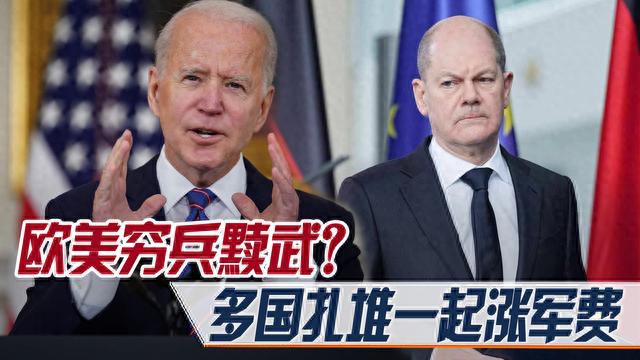 欧美穷兵黩武？多国扎堆涨军费，美国砸钱来支撑全球军事霸权