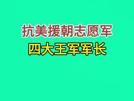 抗美援朝志愿军四大王牌军长