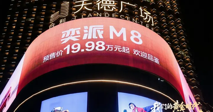 东风奕派M8华南开启预售，以均衡实力重塑20万级标杆