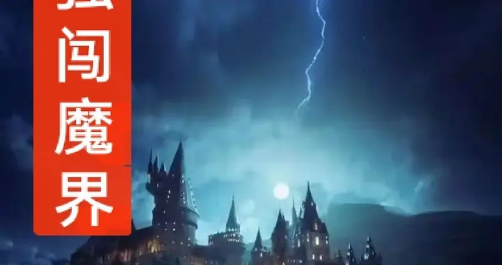独闯魔界：我把魔尊忽悠成小弟