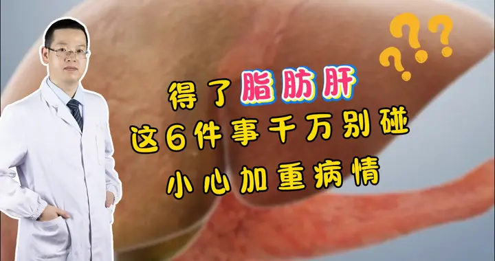 医生提醒：得了脂肪肝，这6件事千万别碰，小心加重病情