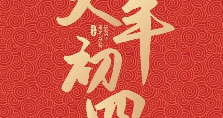 今日大年初四，老传统：要忌吃羊肉，要吃“开年3宝”，吉祥如意