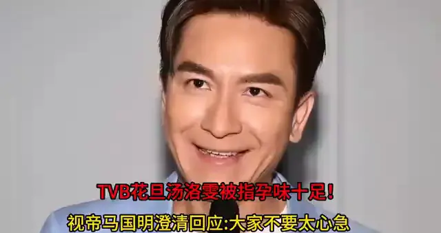 TVB花旦汤洛雯被指孕味十足！视帝马国明澄清回应大家不...