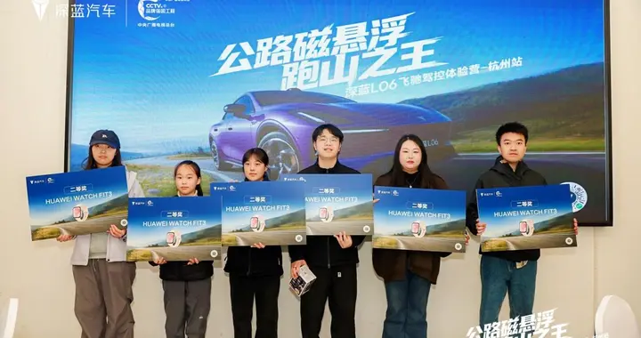 公路磁悬浮・跑山之王深蓝L06飞驰驾控体验营 杭州站燃擎收官