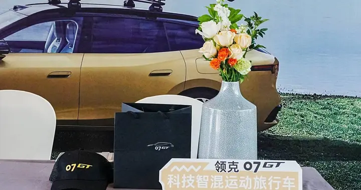 不止仪式感更有生活感，领克 07GT 重塑交付体验新标准