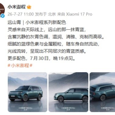 7月27日，官方公布了小米澎程系列新配色：远山青。  你觉得小米澎...