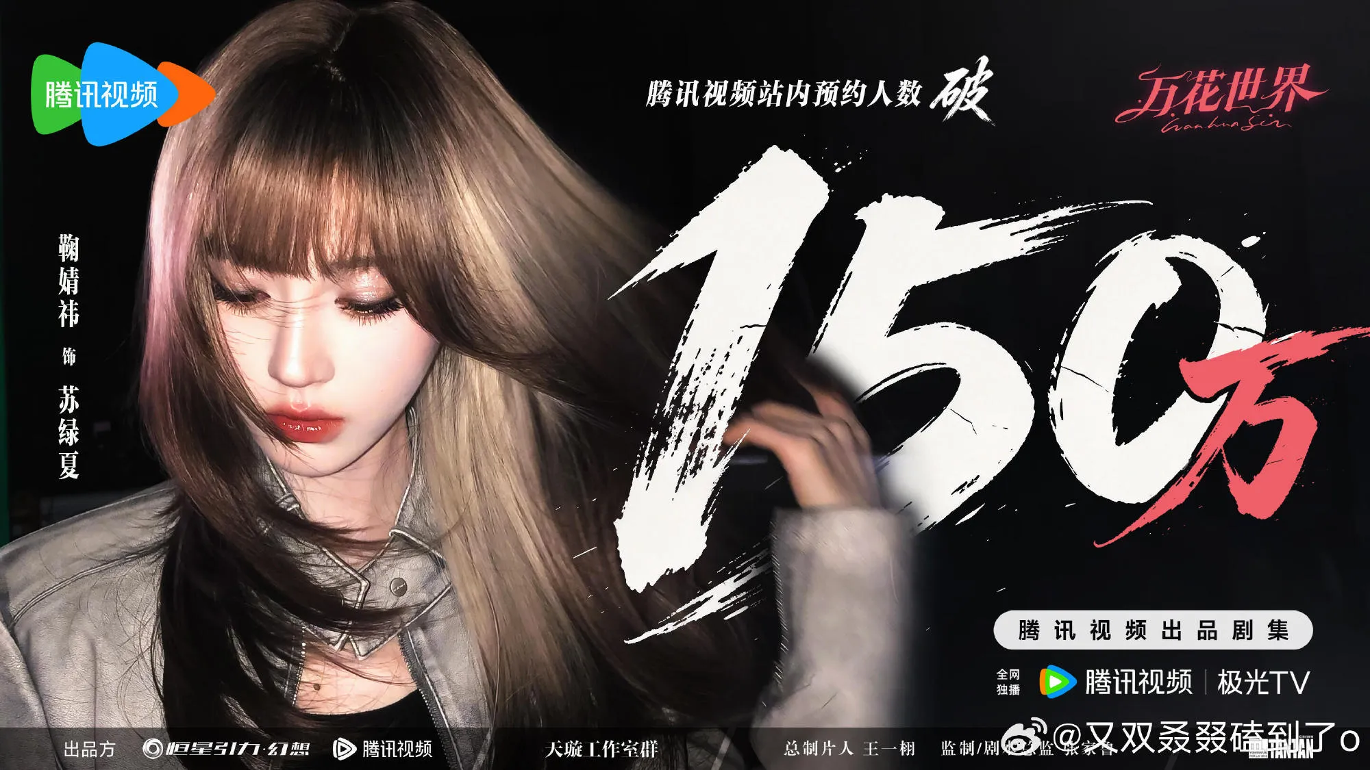 鞠婧祎的万花世界预约150万啦！🎉鞠婧祎