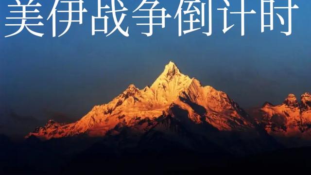云海中的那座山：美伊战争若拖到年底会怎样