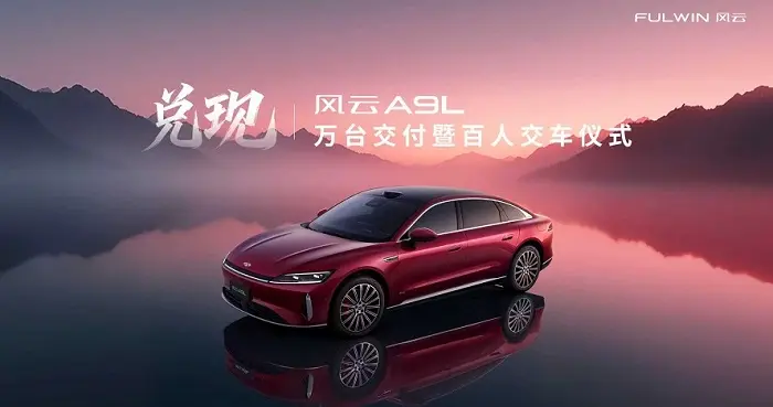 行动诠释“用户至上”，风云A9L万台交付暨百人交车仪式圆满收官