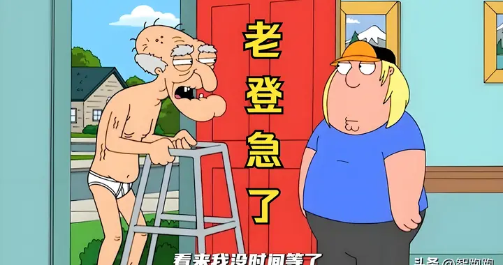不做老登
