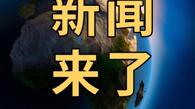 金鲤分享：今日要闻，4月10号晚上23