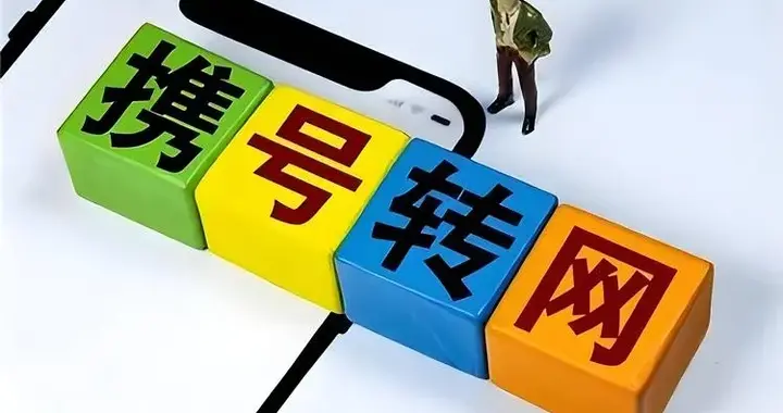 携号转网：一场本应双赢的游戏，为何让老用户寒了心？