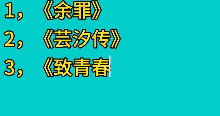 被国家下架的，十部电视剧，有你喜欢的吗？