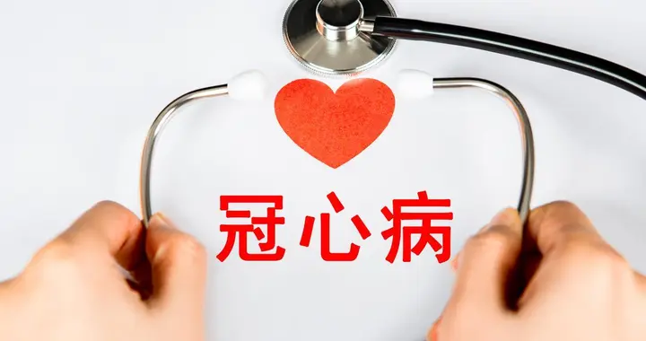 冠心病症状识别 | 学会识别心脏报警信号，关键时刻能救命！