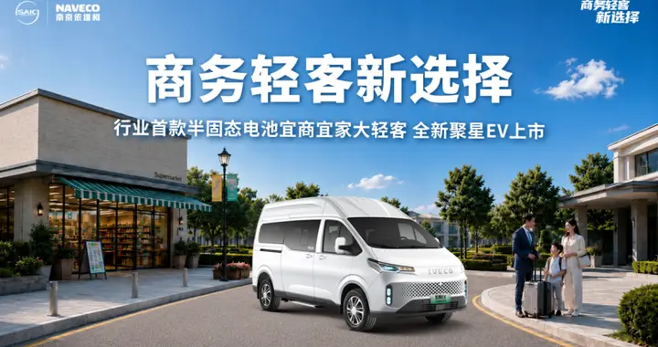 依维柯全新聚星EV上市，限时权益价格9.88万元起