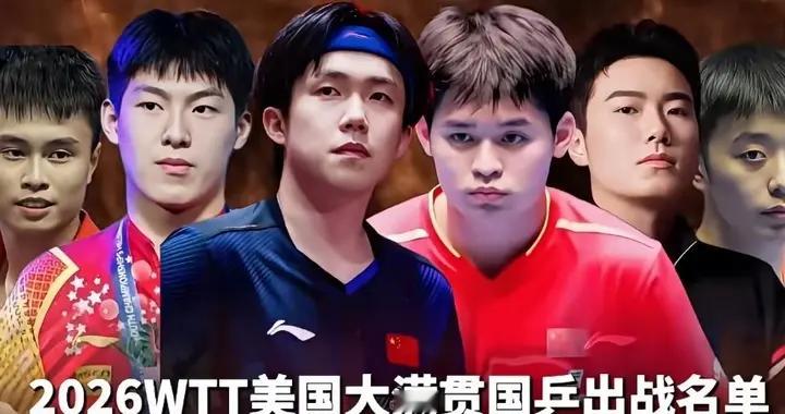 Wtt美国大满贯国乒名单出炉，教练组极有可能做出这5个调整