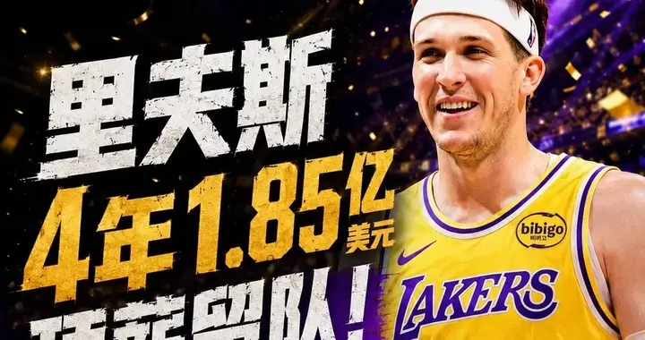 炸了！Shams爆料：湖人4年1.85亿续约里夫斯，落选秀历史第一高薪