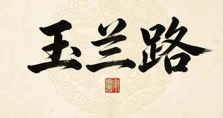 揭秘玉兰路