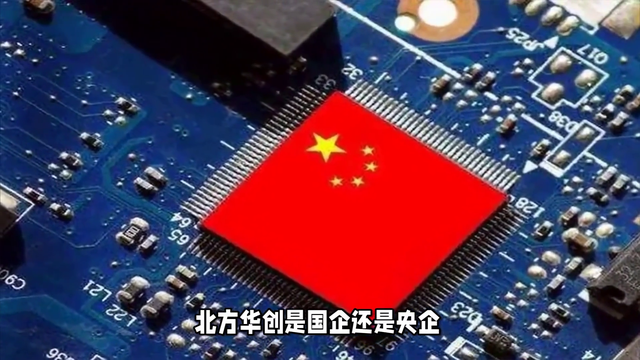 北方华创是国企还是央企？