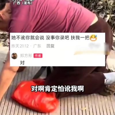 看晓天下事：“还好我没扶她！”广西，一男