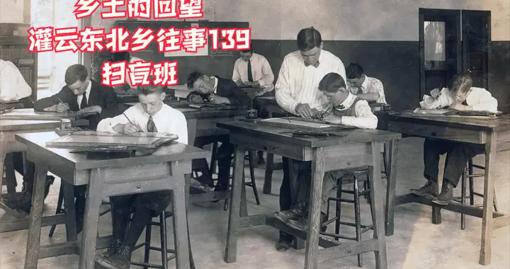 灌云东北乡往事（139）扫盲班