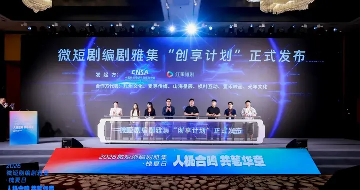 中国网络视听协会与红果短剧共同发布微短剧“创享计划”