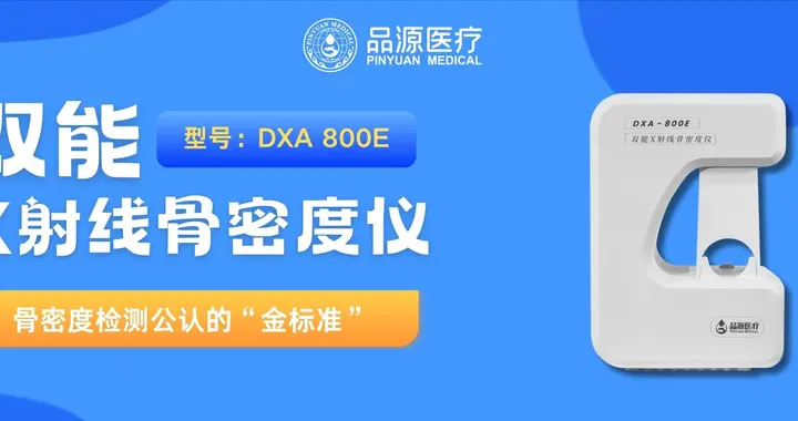 品源医疗双能X射线骨密度仪全面升级：以技术创新赋能骨健康管理
