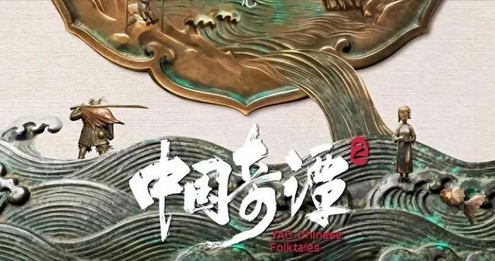 《中国奇谭2》重磅回归，蛇化龙剧情引爆全网，口碑再创新高