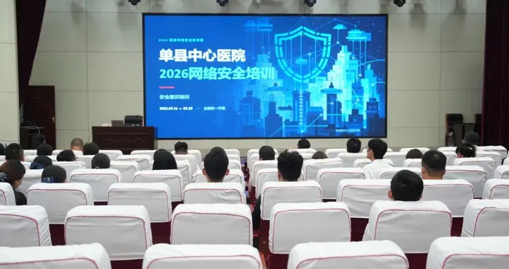 单县中心医院开展网络安全意识专题培训
