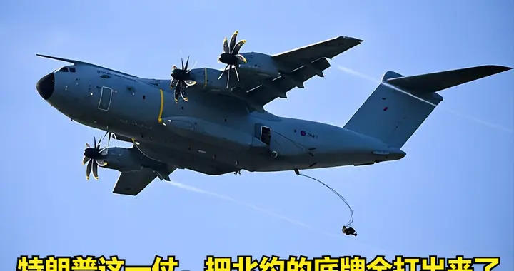 当“纸老虎”遇上真战争：特朗普这一仗，把北约的底牌全打出来了