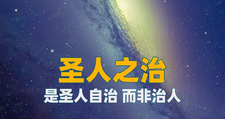 圣人之治，既要爱民治国，更要圣人自治：“虚心弱志”就是自治