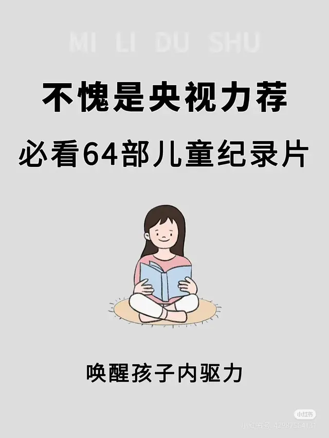 不愧是央视力荐！假期必看的64部儿童纪录片！