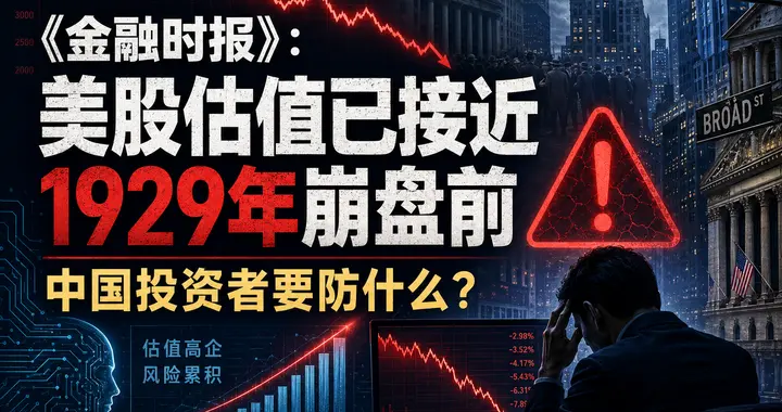 《金融时报》美股估值已接近1929年崩盘前，中国投资者要防什么？