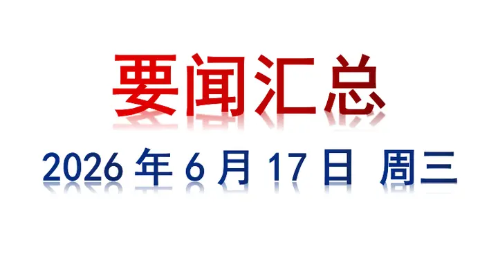 6月17日 周三 要闻汇总