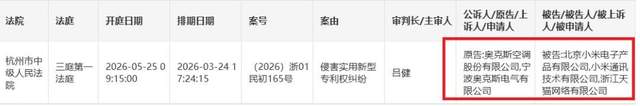 小米再被起诉 这次是奥克斯 5月25日开庭审理