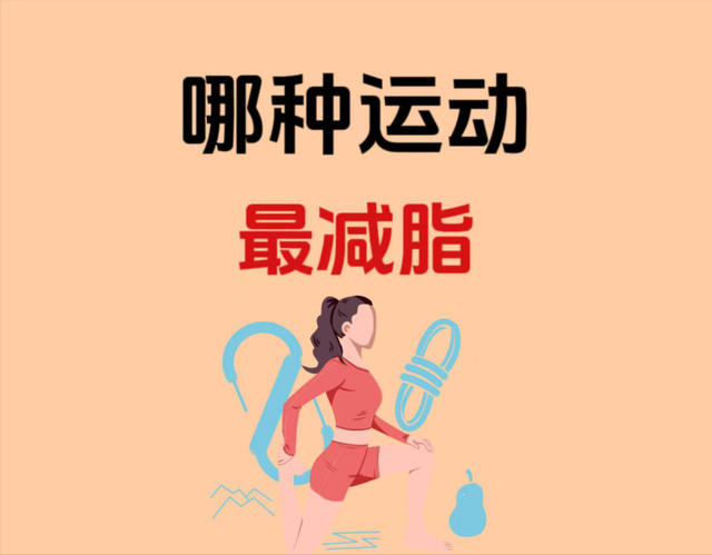 选对运动瘦成闪电，选错累成狗！到底哪种才不踩坑？