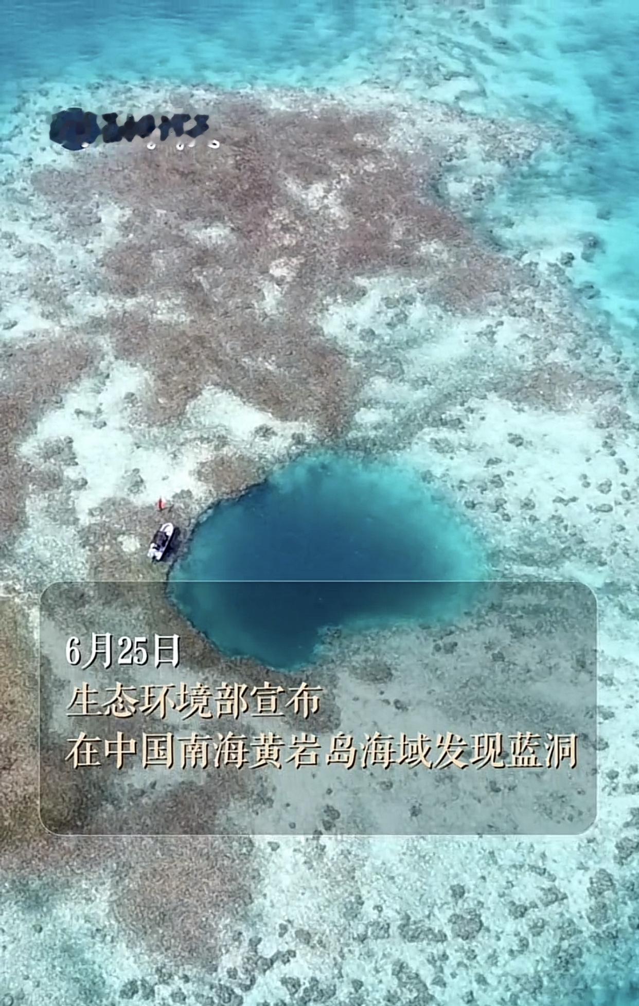 我国在黄岩岛发现千年罕见蓝洞！6月25日，生态环境部例行新闻发布会，正...