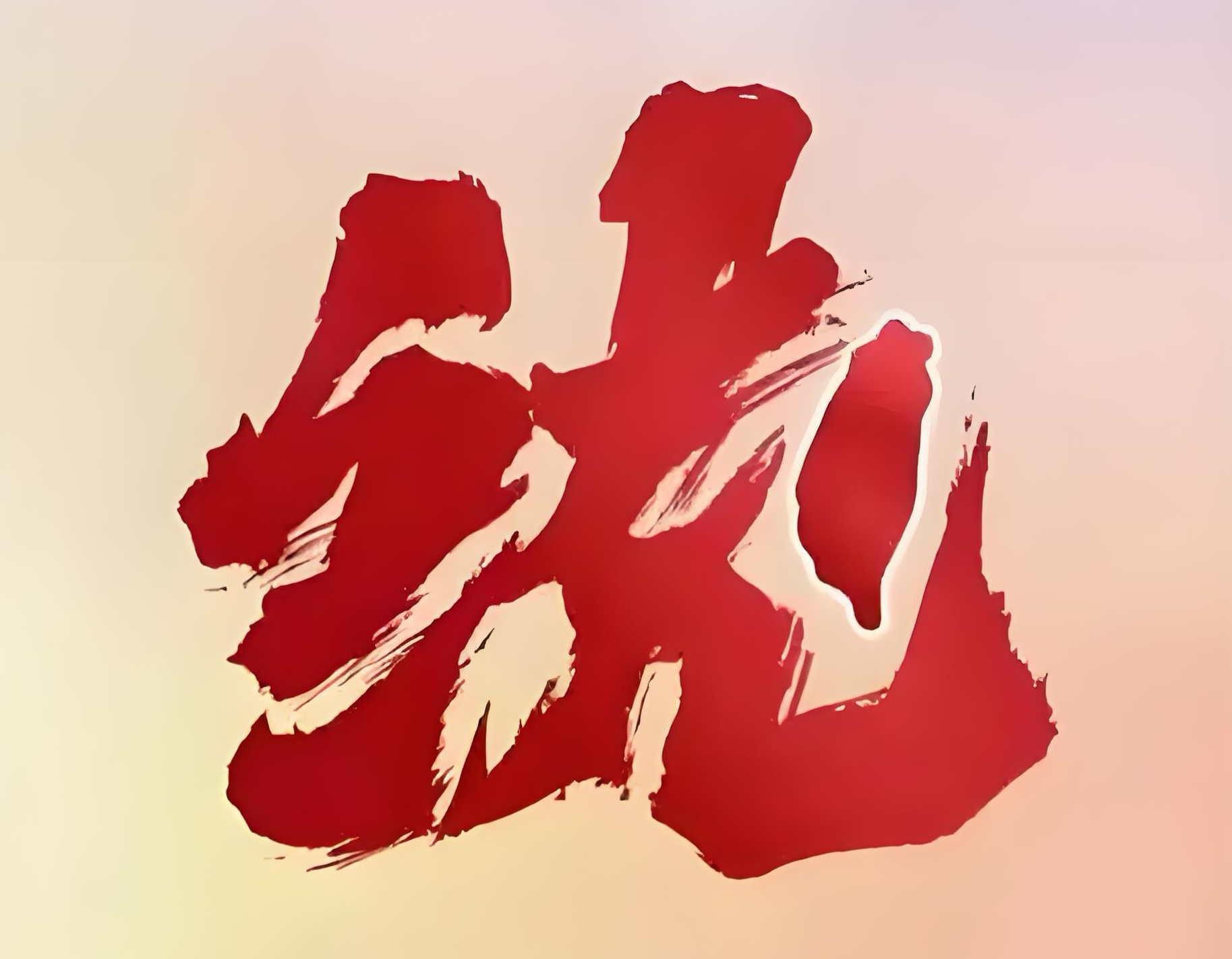 81年前的今天，台湾光复，重回中国怀抱。可是，81年过去了，台湾的这些...