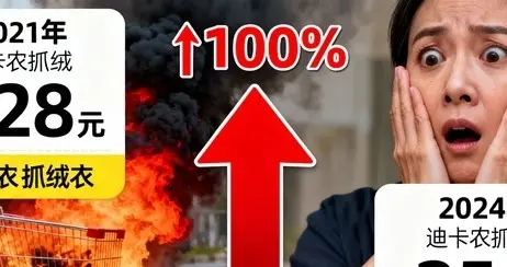 迪卡侬“背叛”打工人？均价涨52%，曾经的“穷鬼天堂”变了？