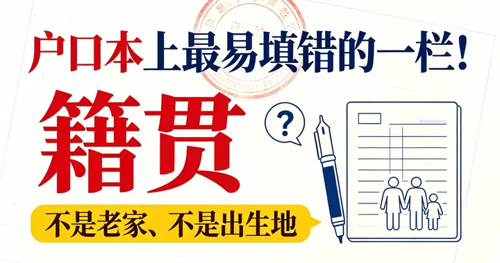 户口本上最易填错的一栏！“籍贯”不是老家、不是出生地
