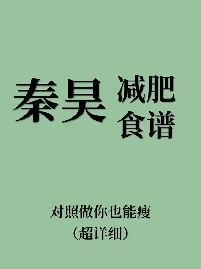 秦昊减肥法超详细食谱在这里\uD83D\uDD25这个秦昊减肥法真的很好坚持！